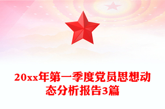 20xx年第一季度党员思想动态分析报告3篇