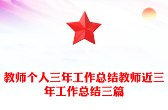 教师个人三年工作总结教师近三年工作总结三篇