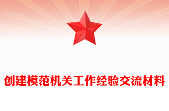 创建模范机关工作经验交流材料