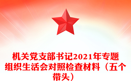 机关党支部书记2021年专题组织生活会对照检查材料（五个带头）