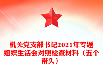 机关党支部书记2021年专题组织生活会对照检查材料（五个带头）