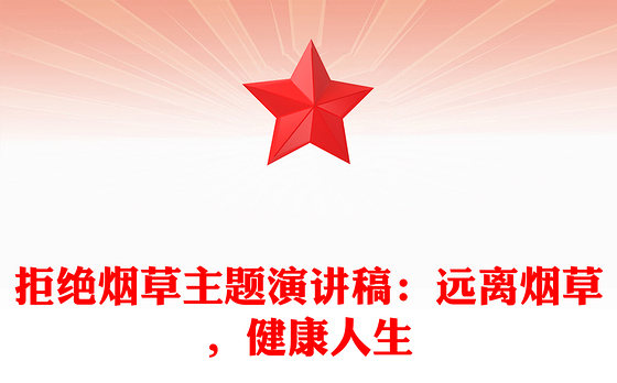 拒绝烟草主题演讲稿：远离烟草，健康人生