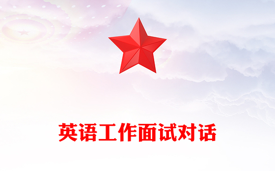 英语工作面试对话