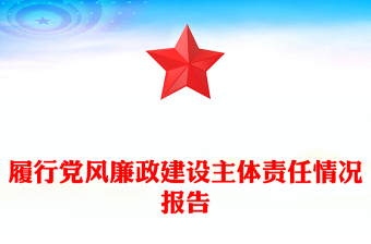 履行党风廉政建设主体责任情况报告