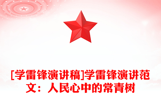 [学雷锋演讲稿]学雷锋演讲范文：人民心中的常青树