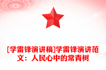 [学雷锋演讲稿]学雷锋演讲范文：人民心中的常青树