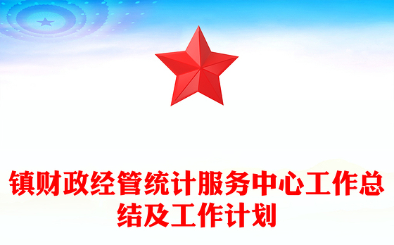 镇财政经管统计服务中心工作总结及工作计划