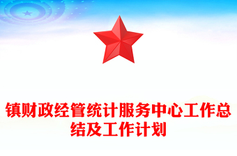 镇财政经管统计服务中心工作总结及工作计划