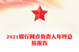 2021银行网点负责人年终总结报告