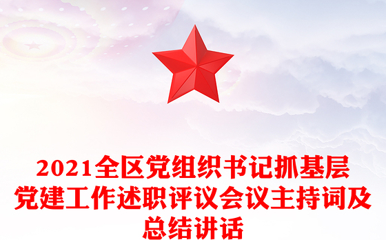 2023监狱党建述职会议总结发言