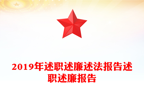 2019年述职述廉述法报告述职述廉报告