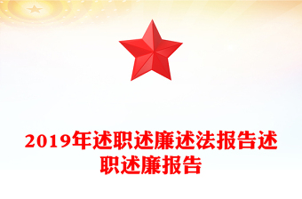 2019年述职述廉述法报告述职述廉报告