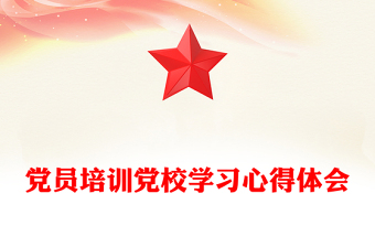 党员培训党校学习心得体会