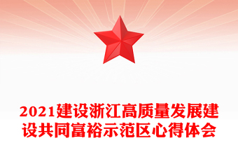 2021建设浙江高质量发展建设共同富裕示范区心得体会