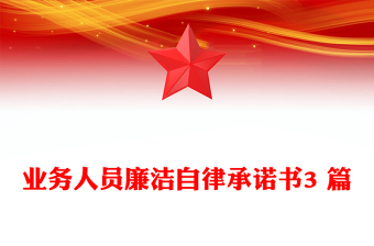 业务人员廉洁自律承诺书3 篇