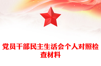 党员干部民主生活会个人对照检查材料