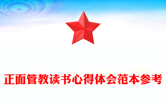正面管教读书心得体会范本参考