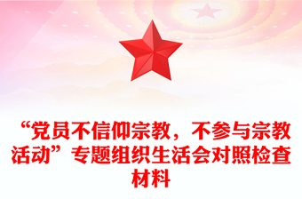 “党员不信仰宗教，不参与宗教活动”专题组织生活会对照检查材料