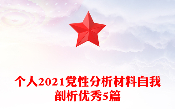 个人2021党性分析材料自我剖析优秀5篇