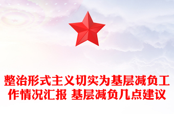 整治形式主义切实为基层减负工作情况汇报 基层减负几点建议