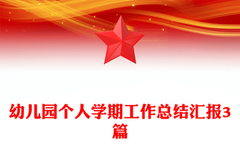 幼儿园个人学期工作总结汇报3篇