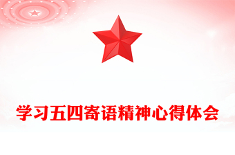 学习五四寄语精神心得体会