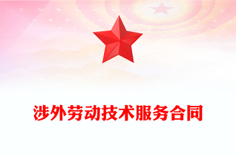 涉外劳动技术服务合同