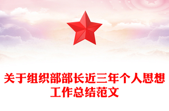 关于组织部部长近三年个人思想工作总结范文