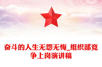 奋斗的人生无怨无悔_组织部竞争上岗演讲稿