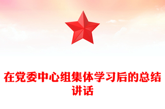 在党委中心组集体学习后的总结讲话