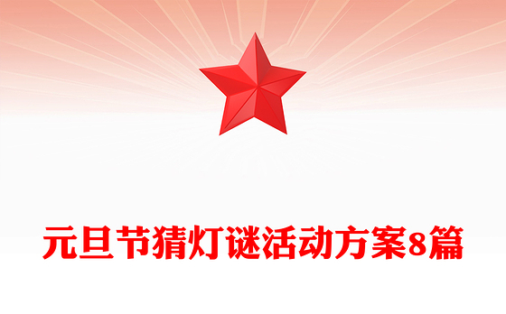元旦节猜灯谜活动方案8篇