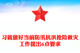 习就做好当前防汛抗洪抢险救灾工作提出6点要求