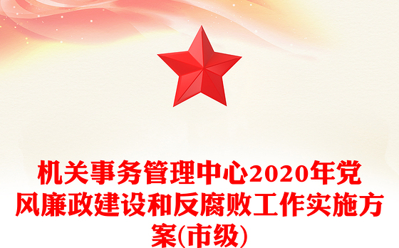 机关事务管理中心2020年党风廉政建设和反腐败工作实施方案(市级)