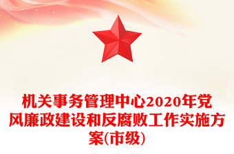 机关事务管理中心2020年党风廉政建设和反腐败工作实施方案(市级)
