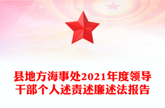 县地方海事处2021年度领导干部个人述责述廉述法报告