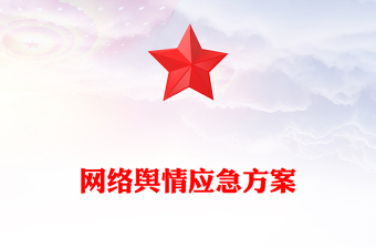网络舆情应急方案