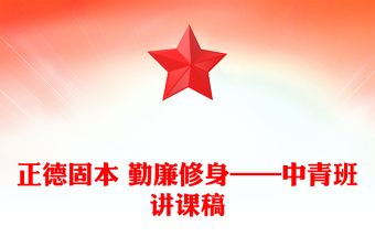 正德固本 勤廉修身——中青班讲课稿