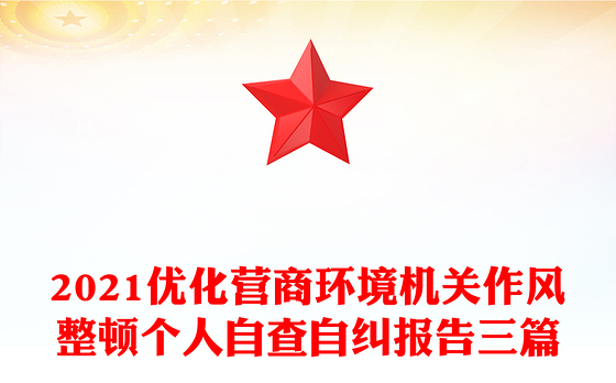 2021优化营商环境机关作风整顿个人自查自纠报告三篇