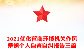 2021优化营商环境机关作风整顿个人自查自纠报告三篇