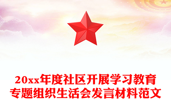 20xx年度社区开展学习教育专题组织生活会发言材料范文