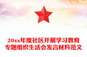 20xx年度社区开展学习教育专题组织生活会发言材料范文