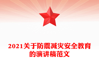 2021关于防震减灾安全教育的演讲稿范文