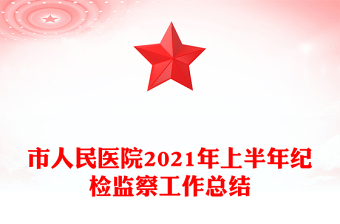 市人民医院2021年上半年纪检监察工作总结