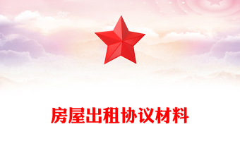 房屋出租协议材料