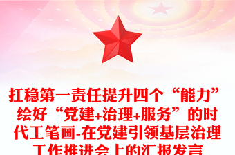扛稳第一责任提升四个“能力”绘好“党建+治理+服务”的时代工笔画-在党建引领基层治理工作推进会上的汇报发言