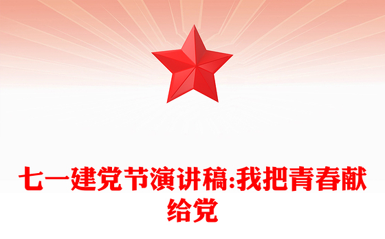 七一建党节演讲稿:我把青春献给党