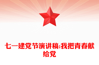 七一建党节演讲稿:我把青春献给党