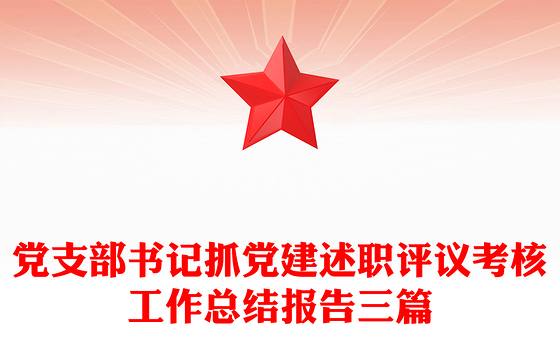 党支部书记抓党建述职评议考核工作总结报告三篇