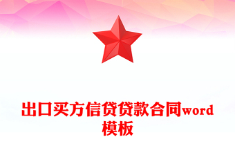 出口买方信贷贷款合同word模板