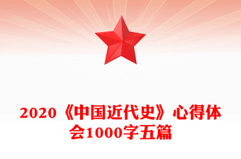 2020《中国近代史》心得体会1000字五篇